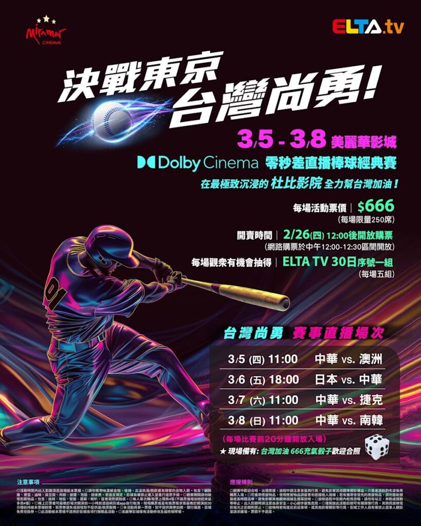 2026 WBC 经典赛美丽华影城杜比影厅零时差直播宣传海报，完整收录中华队东京 4 场预赛赛程、666 元门票票价、限量 250 席与 2 月 26 日开卖等售票资讯。